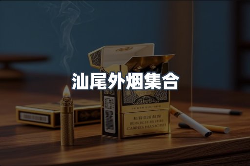 出口香烟